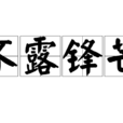 不露鋒芒 不露鋒芒