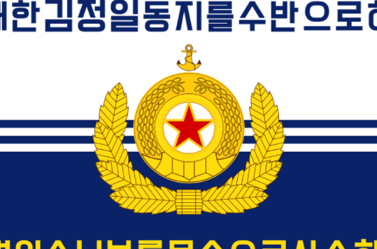 朝鮮人民軍海軍(朝鮮海軍)