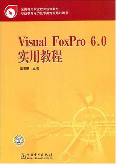 VisualFoxPro6.0實用教程