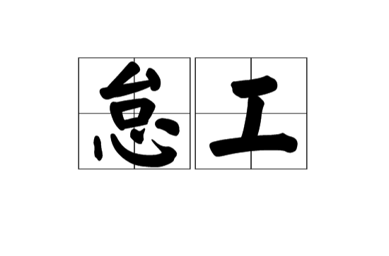 怠工(漢語詞語)