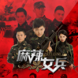 沐陽(電視劇《麻辣女兵》中的歌曲) 沐陽(電視劇《麻辣女兵》中的歌曲)