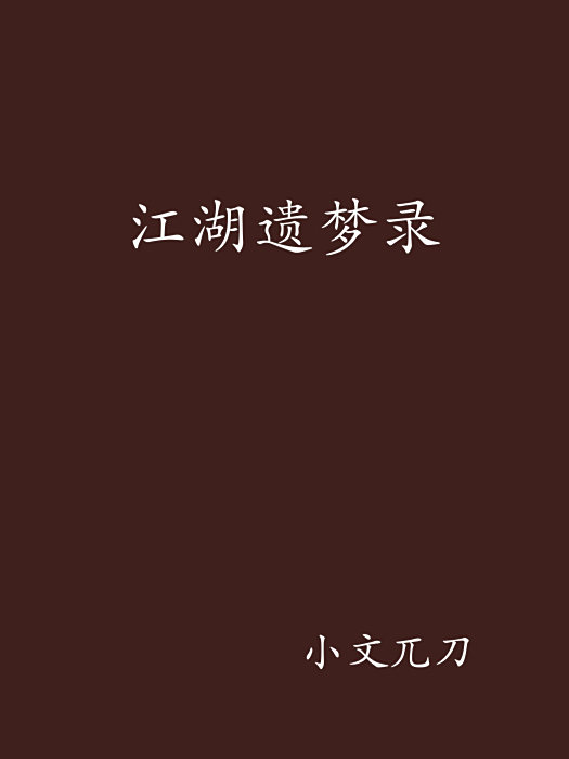 江湖遺夢錄 江湖遺夢錄