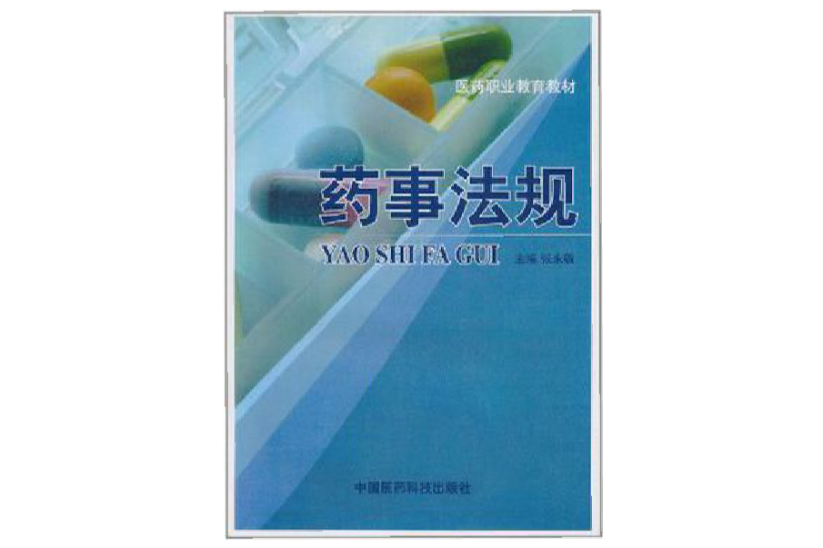 藥事法規(2006年1月中國醫藥科技出版社出版的圖書) 藥事法規(2006年1月中國醫藥科技出版社出版的圖書)