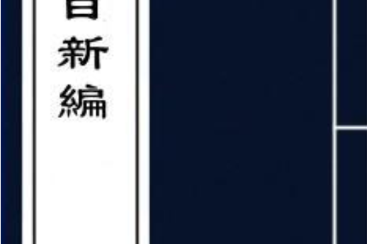 曲目新編
