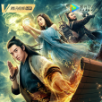 山海經之伏魔正道(降妖僧) 山海經之伏魔正道(降妖僧)