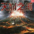 天崩之前 天崩之前
