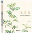 本草繪 本草繪