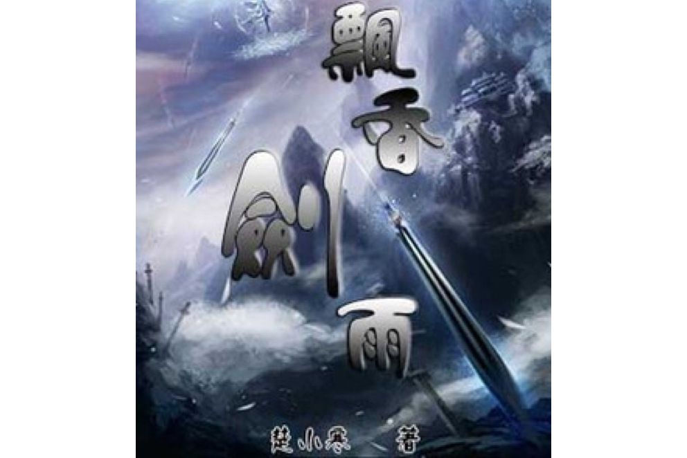 飄香劍雨(楚小寒所著小說) 飄香劍雨(楚小寒所著小說)