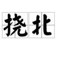 撓北