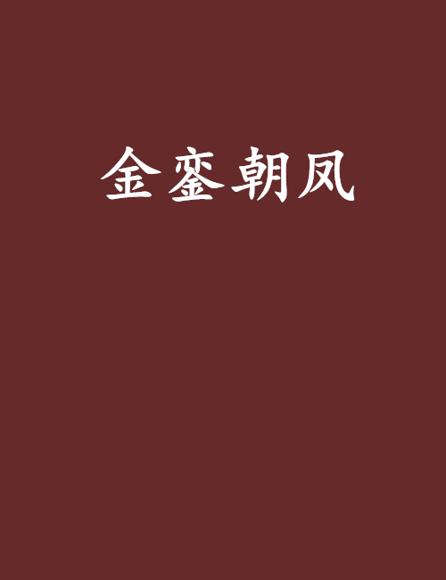 金鑾朝鳳 金鑾朝鳳
