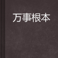 萬事根本 萬事根本