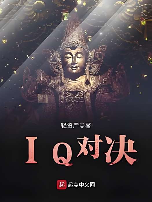 IQ對決 IQ對決