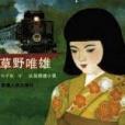 貴夫人號