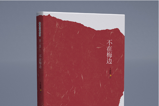 不在梅邊 不在梅邊