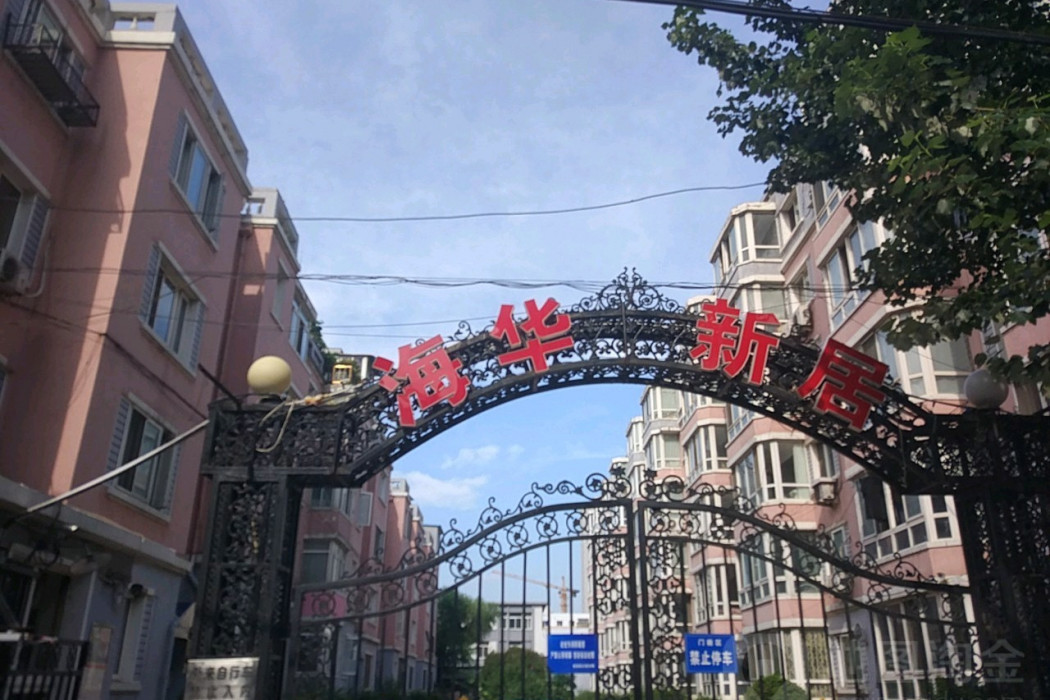 海華新居 海華新居