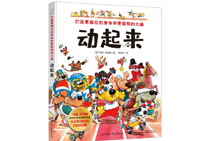 動起來(2020年北京科學技術出版社出版的圖書) 動起來(2020年北京科學技術出版社出版的圖書)