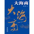 大海商(2012年海峽文藝出版社出版的圖書) 大海商(2012年海峽文藝出版社出版的圖書)