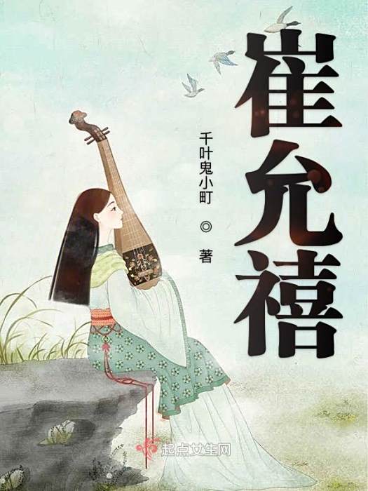 崔允禧 崔允禧