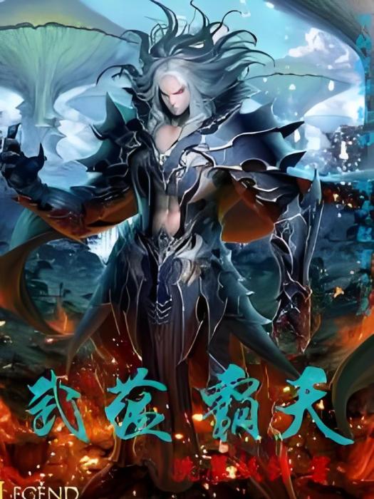 武蘊霸天 武蘊霸天