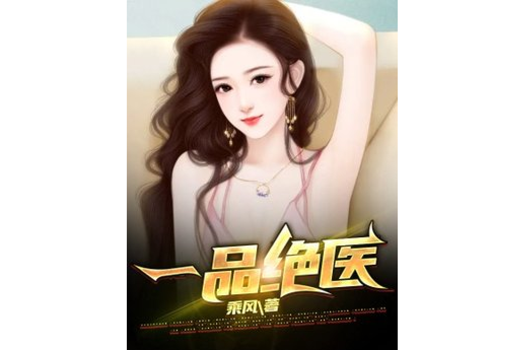 一品絕醫 一品絕醫