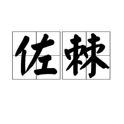 佐棘 佐棘