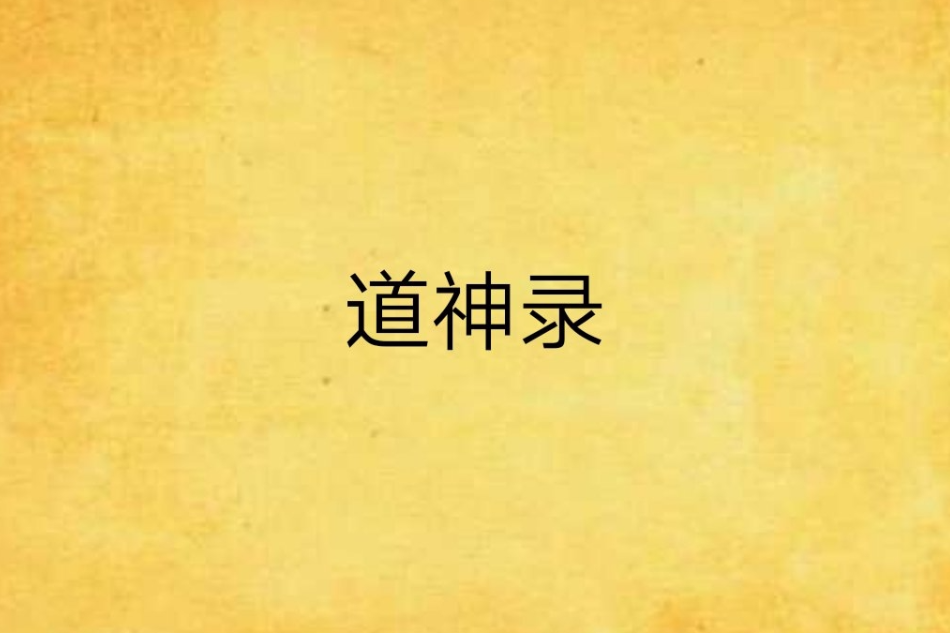 道神錄(畫舫聽雨創作的小說) 道神錄(畫舫聽雨創作的小說)