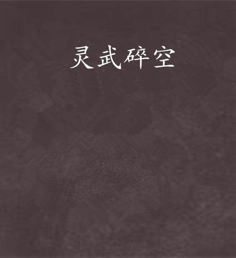 靈武碎空 靈武碎空