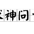 求神問卜 求神問卜