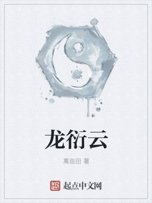 龍衍雲