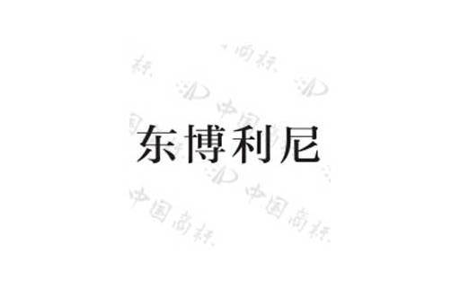 東博利尼 東博利尼