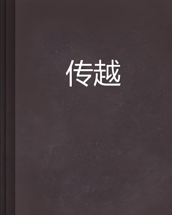 傳越(出售親情創作的網路小說)