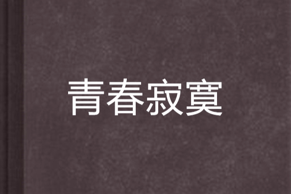 青春寂寞 青春寂寞