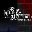聞香識骨 聞香識骨