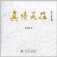 真情英雄 真情英雄