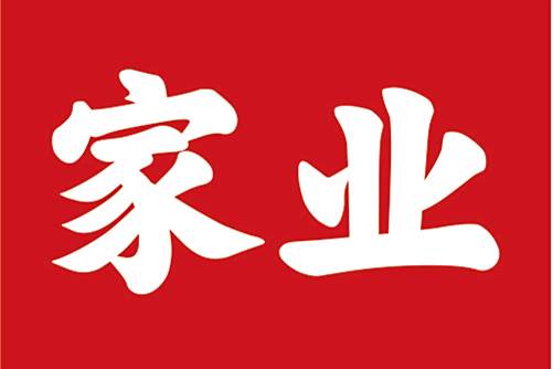 家業(白酒品牌) 家業(白酒品牌)