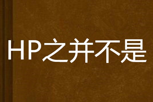 HP之並不是 HP之並不是