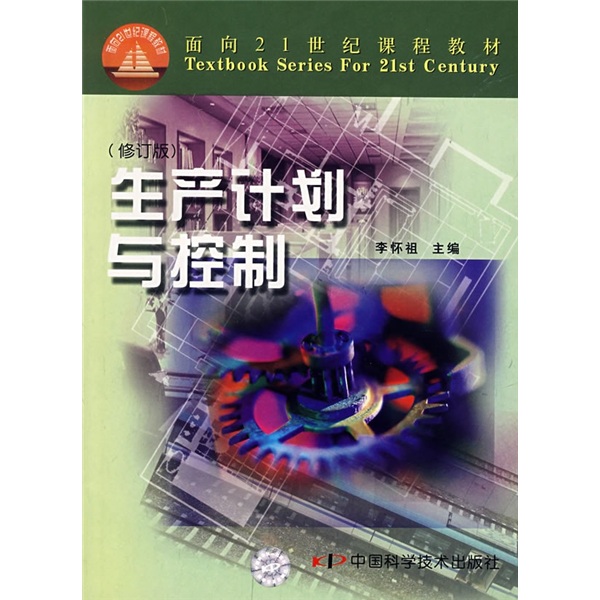 生產計畫與控制(2005年版中國科學技術出版社出版圖書)
