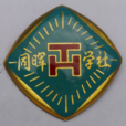 同暉學社 同暉學社
