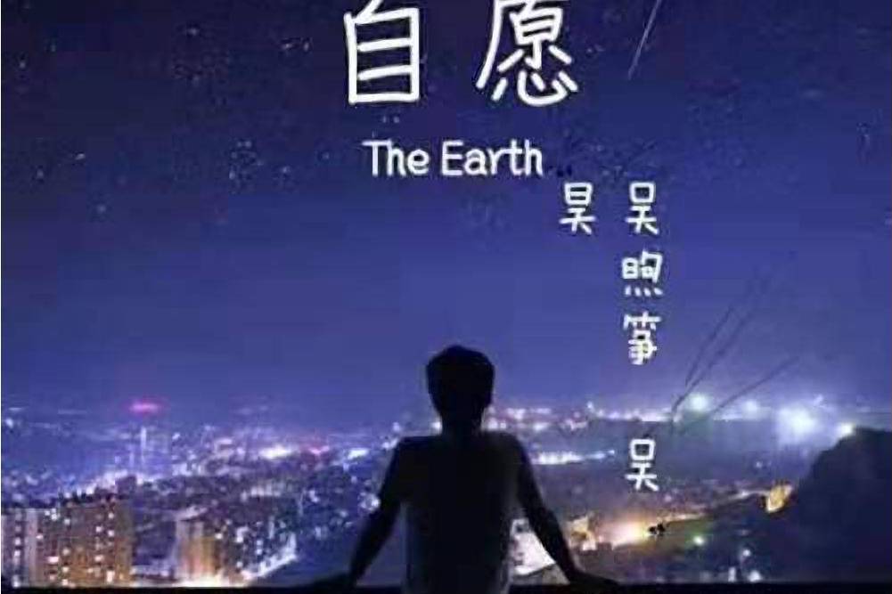 自願(吳煦箏(吳昊)演唱歌曲) 自願(吳煦箏(吳昊)演唱歌曲)
