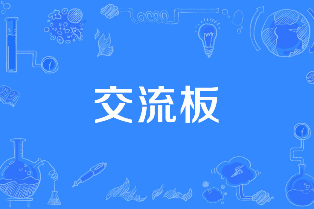 交流板 交流板