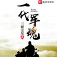 一代軍魂