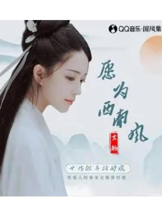 願為西南風(玄觴演唱的歌曲) 願為西南風(玄觴演唱的歌曲)