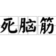 死腦筋 死腦筋