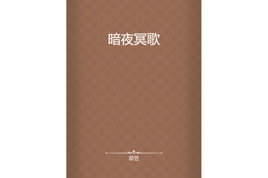 暗夜冥歌