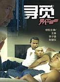 王喜(中國香港男演員、歌手、主持人) 王喜(中國香港男演員、歌手、主持人)