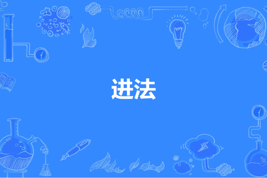 進法 進法