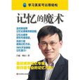 記憶的魔術