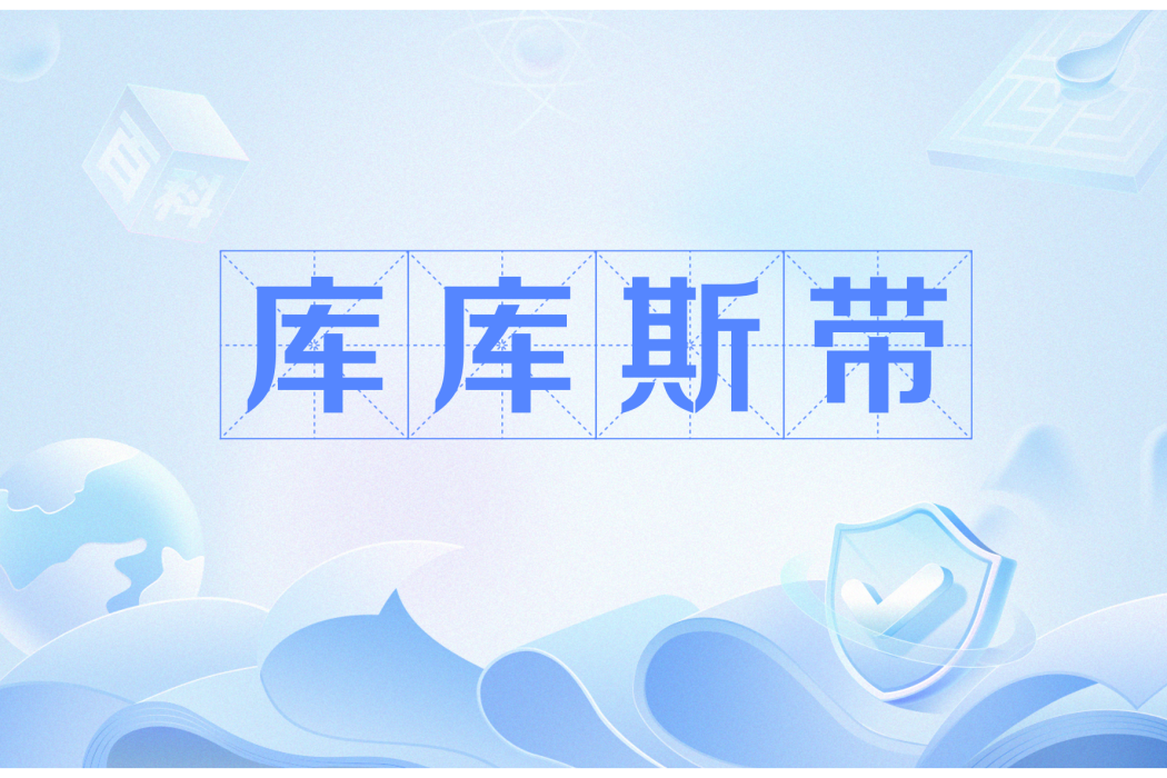 庫庫斯帶 庫庫斯帶