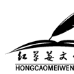 紅草莓文學社 紅草莓文學社