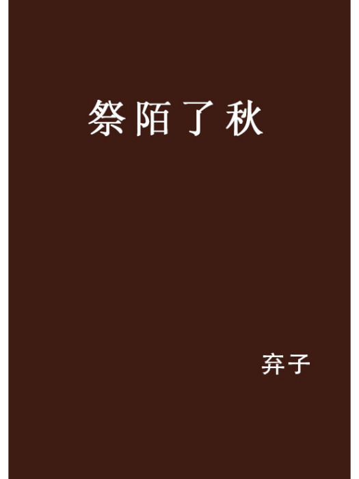祭陌了秋 祭陌了秋